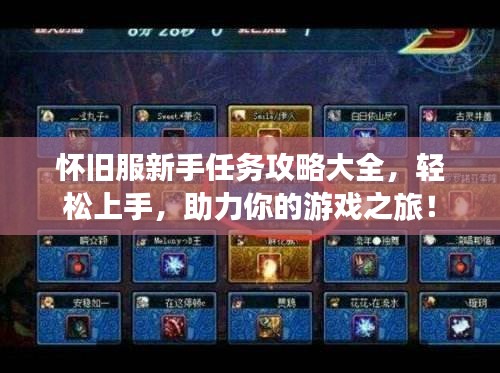怀旧服新手任务攻略大全，轻松上手，助力你的游戏之旅！