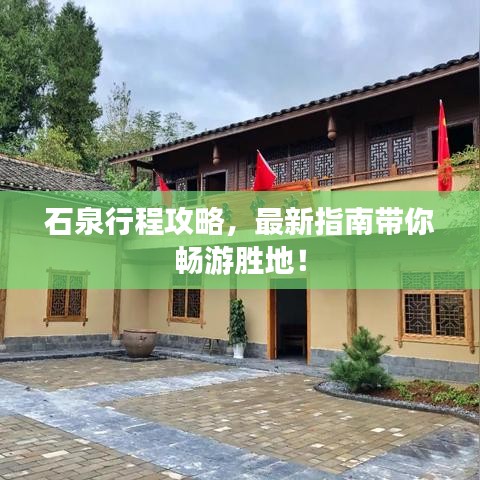 石泉行程攻略，最新指南带你畅游胜地！