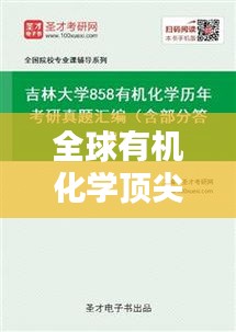 全球有机化学顶尖大学排名与影响力解析