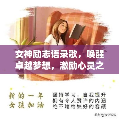 女神励志语录歌，唤醒卓越梦想，激励心灵之旅
