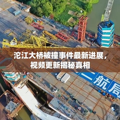 沱江大桥被撞事件最新进展，视频更新揭秘真相