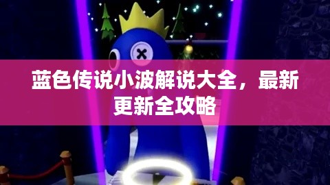 蓝色传说小波解说大全，最新更新全攻略