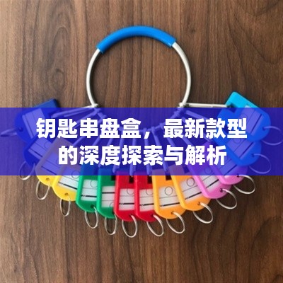 钥匙串盘盒，最新款型的深度探索与解析