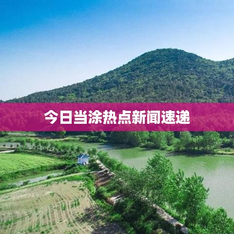 今日当涂热点新闻速递