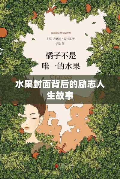 水果封面背后的励志人生故事