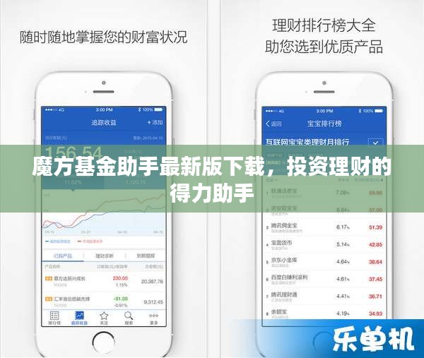 魔方基金助手最新版下载，投资理财的得力助手