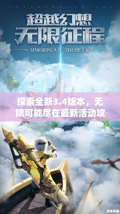探索全新3.4版本，无限可能尽在最新活动攻略