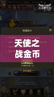 天使之战金币获取攻略大揭秘！