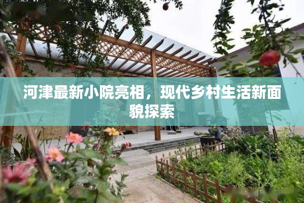 河津最新小院亮相，现代乡村生活新面貌探索