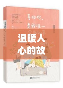 温暖人心的故事，请接纳我的喜欢