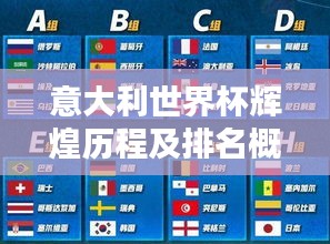 意大利世界杯辉煌历程及排名概览