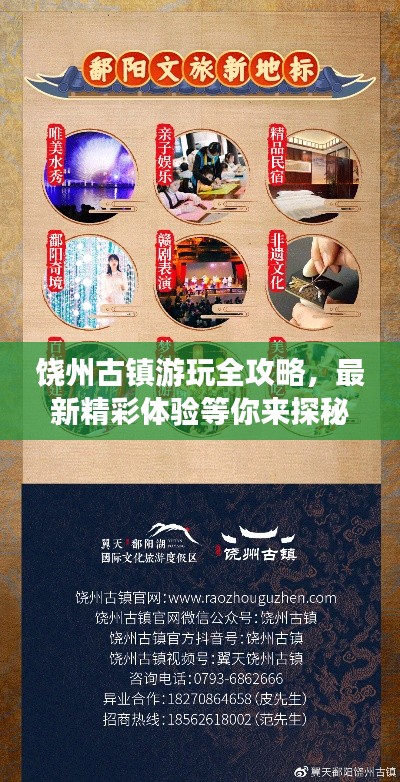 饶州古镇游玩全攻略，最新精彩体验等你来探秘！