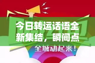 今日转运话语全新集结，瞬间点亮你的幸运之门