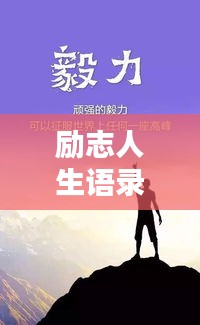 励志人生语录，讲与听的艺术之道