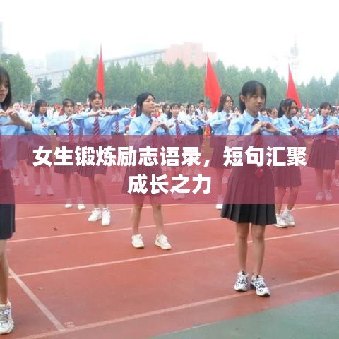 女生锻炼励志语录，短句汇聚成长之力