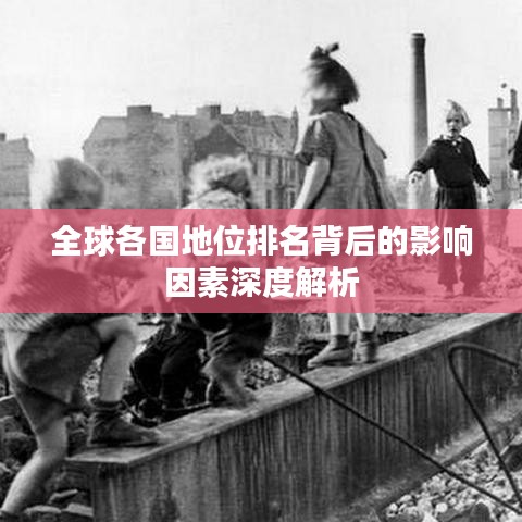全球各国地位排名背后的影响因素深度解析