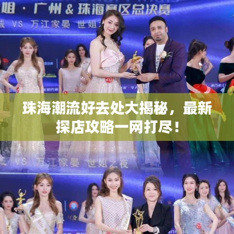 珠海潮流好去处大揭秘，最新探店攻略一网打尽！