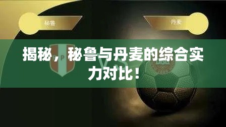 揭秘，秘鲁与丹麦的综合实力对比！