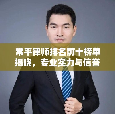 常平律师排名前十榜单揭晓，专业实力与信誉的杰出标杆！