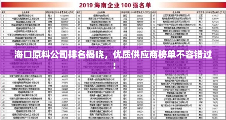 海口原料公司排名揭晓，优质供应商榜单不容错过！