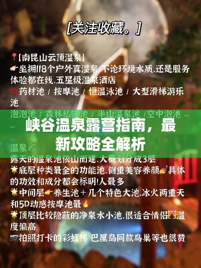 峡谷温泉露营指南，最新攻略全解析