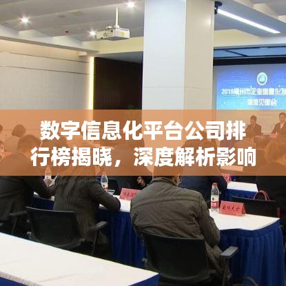 数字信息化平台公司排行榜揭晓，深度解析影响力与排名趋势