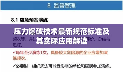 压力爆破技术最新规范标准及其实际应用解读