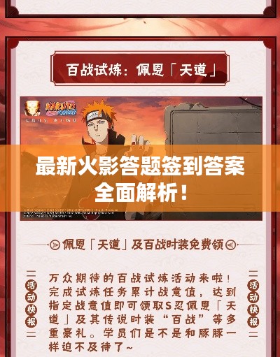 最新火影答题签到答案全面解析！