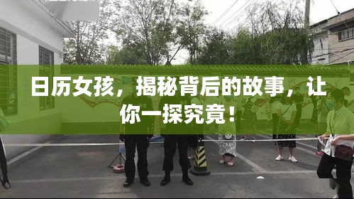 日历女孩，揭秘背后的故事，让你一探究竟！