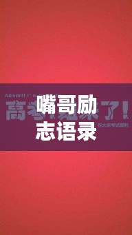 嘴哥励志语录，唤醒梦想的铃声