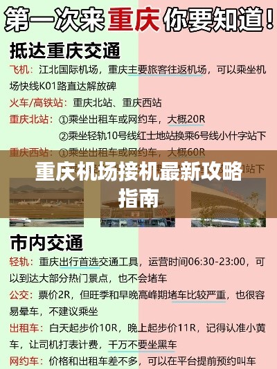 重庆机场接机最新攻略指南
