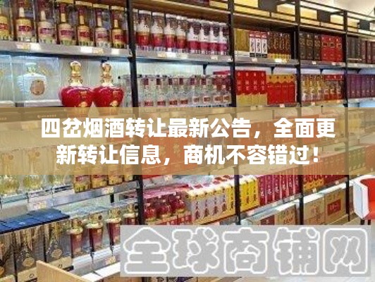 四岔烟酒转让最新公告，全面更新转让信息，商机不容错过！