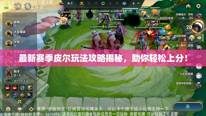 最新赛季皮尔玩法攻略揭秘，助你轻松上分！
