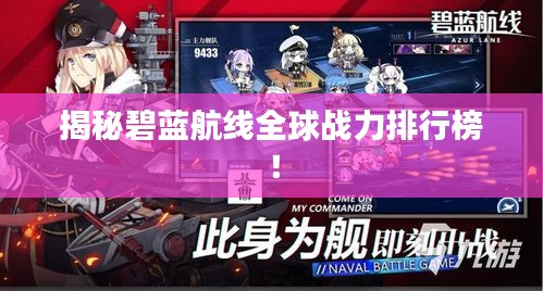 揭秘碧蓝航线全球战力排行榜！
