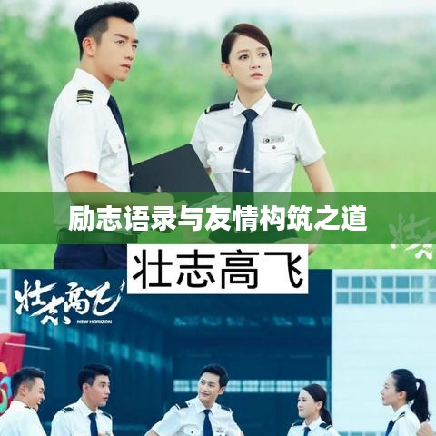 励志语录与友情构筑之道