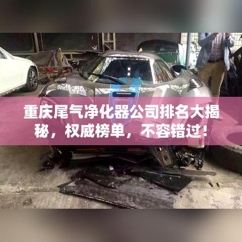 重庆尾气净化器公司排名大揭秘，权威榜单，不容错过！