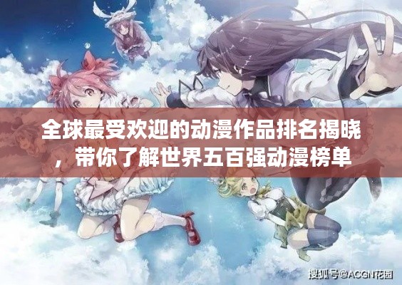 全球最受欢迎的动漫作品排名揭晓，带你了解世界五百强动漫榜单