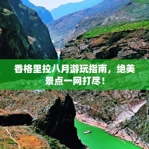 香格里拉八月游玩指南，绝美景点一网打尽！