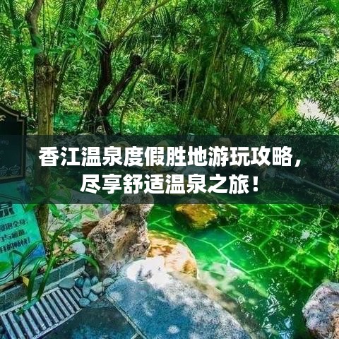 香江温泉度假胜地游玩攻略，尽享舒适温泉之旅！