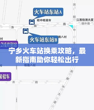 宁乡火车站换乘攻略，最新指南助你轻松出行