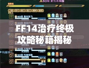 FF14治疗终极攻略秘籍揭秘