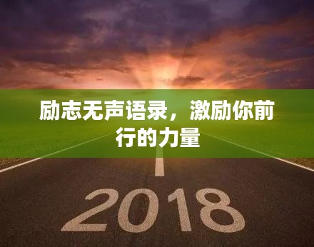 励志无声语录，激励你前行的力量