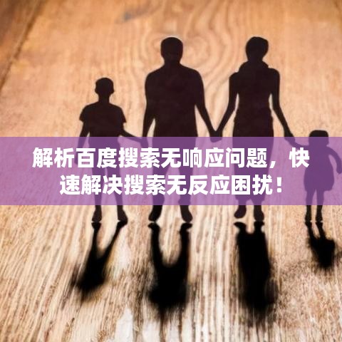 解析百度搜索无响应问题，快速解决搜索无反应困扰！