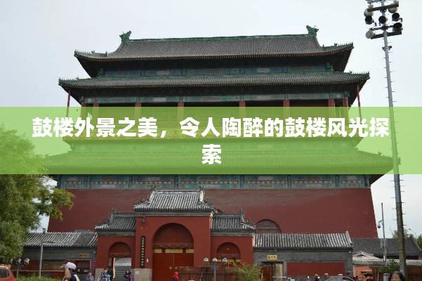 鼓楼外景之美，令人陶醉的鼓楼风光探索