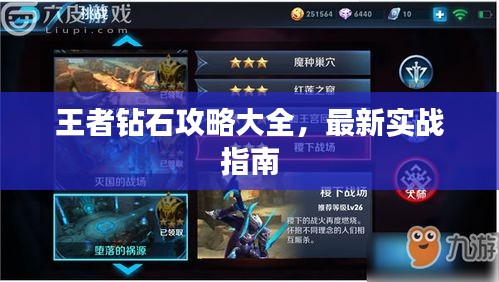 王者钻石攻略大全，最新实战指南