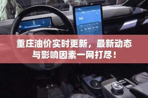 重庄油价实时更新，最新动态与影响因素一网打尽！