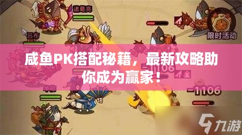 咸鱼PK搭配秘籍，最新攻略助你成为赢家！