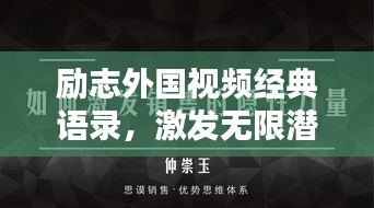 励志外国视频经典语录，激发无限潜能的终极力量！