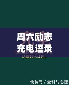 周六励志充电语录，激发无限潜能，为梦想加油！