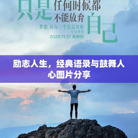 励志人生，经典语录与鼓舞人心图片分享